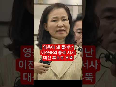 영웅이 돼 풀려난 이진숙의 충격 서사 대선 후보로 우뚝 #이진숙 #방통위원장 #shorts