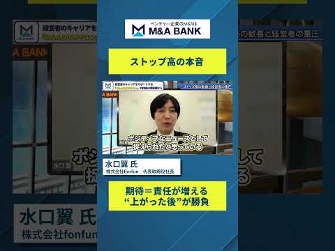 【M&A速報】ポストプライム社を事実上買収。Vol.1282【水口翼氏　株式会社fonfun　代表取締役社長】 #shorts # M&A #経営