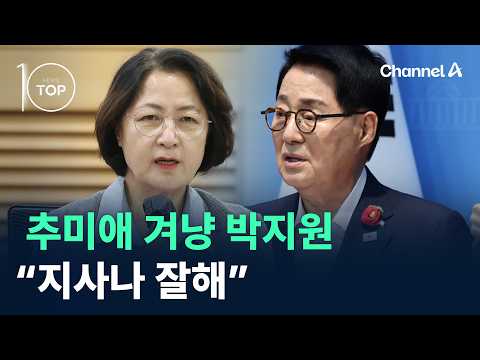 추미애 겨냥 박지원 “지사나 잘해” / 채널A / 뉴스TOP10