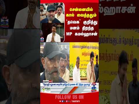 cmvijay | TVK | kamalhaasan | tnbudget2026