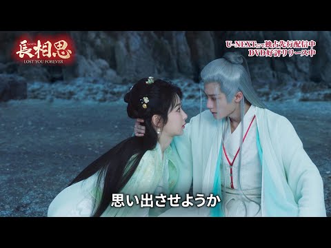 「長相思」スペシャルPV３【小夭（しょうよう）／ヤン・ズー ×相柳（そうりゅう）／タン・ジェンツー】天敵？それとも…？