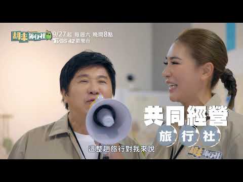 《胡來旅行社》前導小禎篇 訴說對爸爸的情感 女兒獻上祝福讓小禎超感動