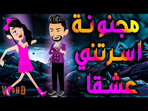 مجنونة اسرتني عشقا