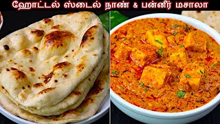 இனி ஹோட்டலுக்கு போகவேண்டாம் 😋அசல் ஹோட்டல் நான் & பன்னீர் கிரேவி | naan recipe | Paneer Butter Masala