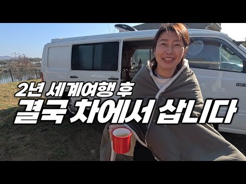 2년 캠핑카 세계여행 후, 결국 차에서 삽니다