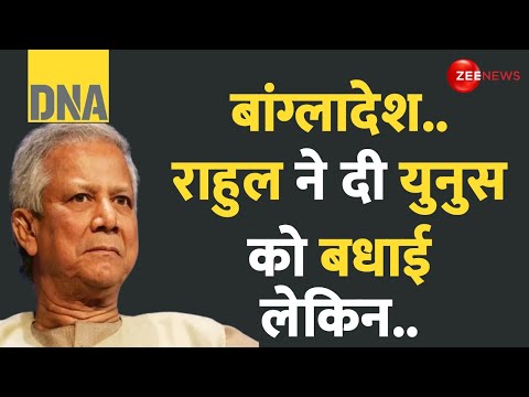 Bangladesh Political Crisis Update: राहुल गांधी की बधाई पर क्यों हुआ विवाद? | Sheikh Hasina | DNA