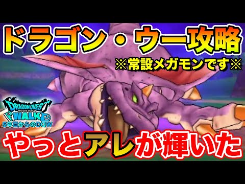 【ドラクエウォーク】新メガモン「ドラゴンウー」攻略!! ようやく…アナタの出番です!!【DQW】