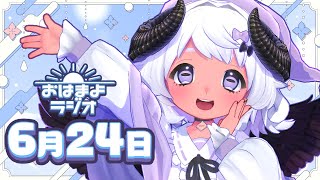 【おはよ配信】四ツ辻まよいの💜おはまよラジオ　#おはまよ　6月24日【VTuber/二十四節気/七十二候/朝活/おはようVtuber】