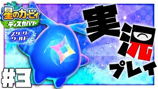 【星のカービィ ディスカバリー　スターリーワールド】カービィ大好きが行く！ #13【Vtuber 実況 】