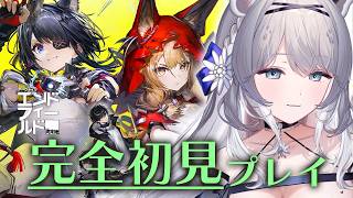 【 #アークナイツエンドフィールド  】♯13 完全初見 / 2章がついにはじまった！武陵目指したいお嬢様ですわ！！ JP/EN【柊々莉えこ