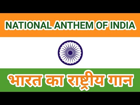 NATIONAL ANTHEM OF INDIA (भारत का राष्ट्रीय गान)