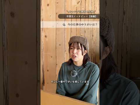 \卒業インタビュー🎤後編/社会人入学でi-nacに入学し、アウトドアの学びを深めた卒業生🏕️#アウトドア #専門学校 #キャンプ #snowpeak #好きを仕事に