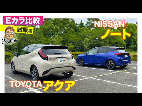 【Eカラ比較】 トヨタ アクア vs 日産 ノート |試乗編 E-CarLife with 五味やすたか