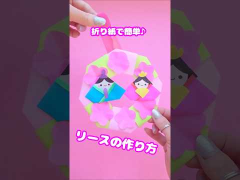 折り紙で簡単‼️リースの作り方💙 #折り紙 #ひな祭り #リース折り紙