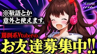 【自己PR】Vtuberのお友達が欲しいです。仲良くなってください！