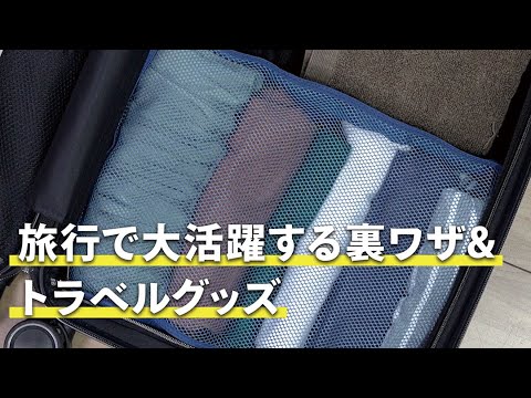 旅行で大活躍する裏ワザ&トラベルグッズ