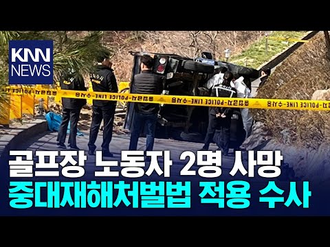 골프장 노동자 2명 사망, 중처법 적용 / KNN