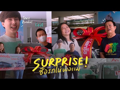 อเลิ๊ตวางแผนซื้อรถ Surprise พ่อแม่!!