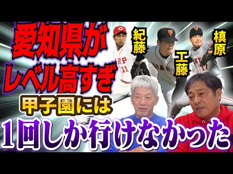 ③【愛知県の高校のピッチャー】のレベルが高すぎて甲子園に1回しか行けませんでした！工藤さんも槙原さんもいるし紀藤もいるし…【彦野利勝】【高橋慶彦】【広島東洋カープ】【プロ野球OB】【中日ドラゴンズ】