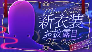 #ミラン新衣装 ｜ 2年ぶりの決して怪しくない新衣装お披露目 【にじさんじ / ミラン・ケストレル】