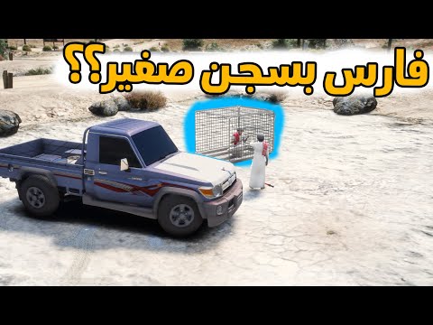 الشاص السحري |الفزعه لفارس من اصغر سجن بقراند (سجن كلاب)..؟؟؟#GTA_V