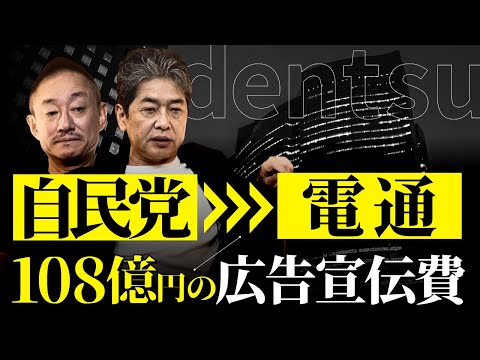 自民党の選挙は電通に丸投げ？電通が日本を支配しているって本当ですか？ #佐藤尊徳 #井川意高 #新保友映 #政経電論