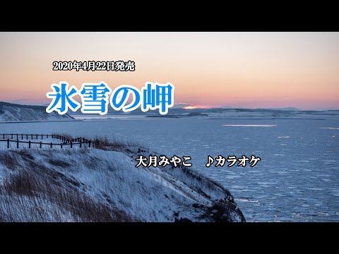 『氷雪の岬』大月みやこ 　カラオケ　2020年4月22日発売