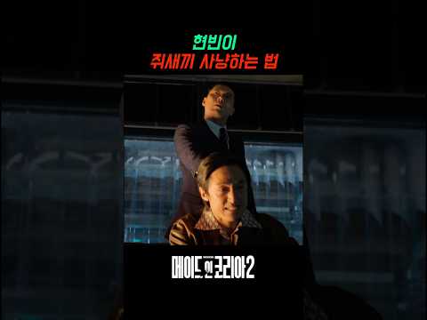 현빈이 쥐새끼 사냥하는 법 #메이드인코리아 #현빈 #정성일 #<strong>우도환</strong> #디즈니플러스