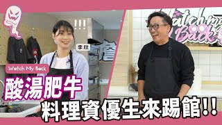 酸湯肥牛｜新同學李欣來挑戰，沒想到竟然是老詹被整到？！ft.好菇道｜Watch My Back EP.4  [詹姆士]