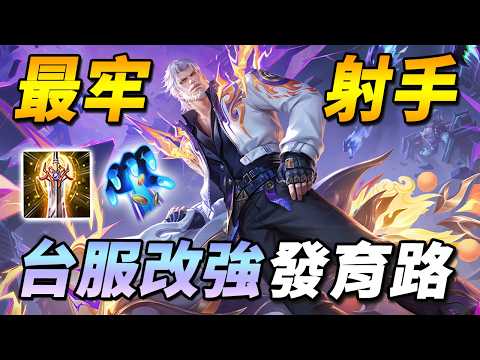 傳說最牢射手改強！💩竟然有比勇特爾更答辯的魔龍路英雄！？【尚恩Shawn】傳說對決 Arena of Valor