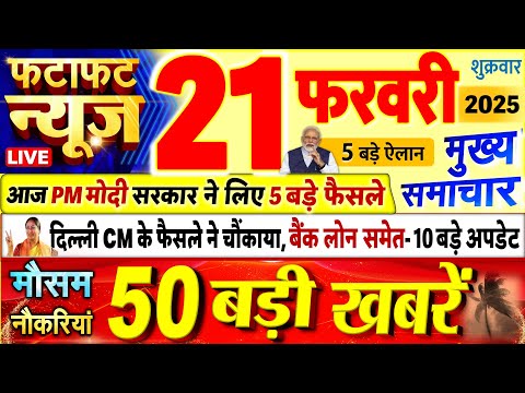 Today Breaking News ! आज 21 फरवरी 2025 के मुख्य समाचार बड़ी खबरें, PM Modi, UP, Bihar, Delhi, SBI