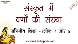 संस्कृत में वर्णों की संख्या | पाणिनीय शिक्षा | Paniniya shikshaa sanskrit | #Nakshatrapedia