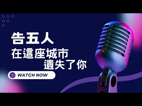在這座城市遺失了你- 告五人 KTV伴奏版(Karaoke Version)
