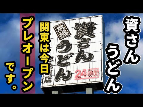 明日、千葉の八千代にオープンする資さんうどんの魅力　　　      　　　　　　　　　　　　　　　　　　　　　　　　　　　　　　　　　　　　　　　　　　　　　　　　【資さんうどん志免町店】福岡県志免町