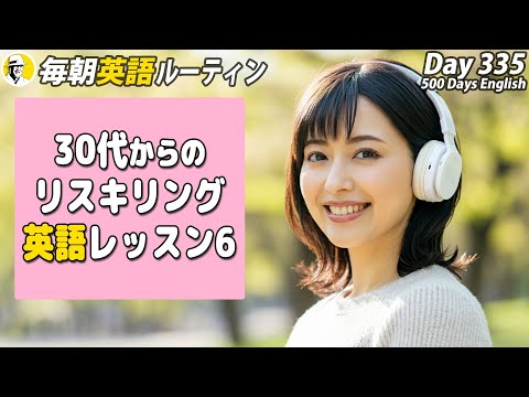 30代からのリスキリング英語⑥✨#毎朝英語ルーティン Day 335⭐️Week48⭐️500 Days English⭐️リスニング&シャドーイング&ディクテーション 英語聞き流し