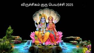 Viruchigam Guru Peyarchi 2025 | Guru Peyarchi 2025 Viruchigam| Viruchiga Rasi Guru Peyarchi 2025