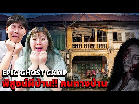 Epic Ghost Camp EP.41 พิสูจน์ผีบ้าน!! คนทางบ้าน (บ้านสามแพร่ง!! ทางผ่านผี)