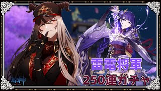 【#原神】雷電将軍250連ガチャ引くよ【#vtuber】