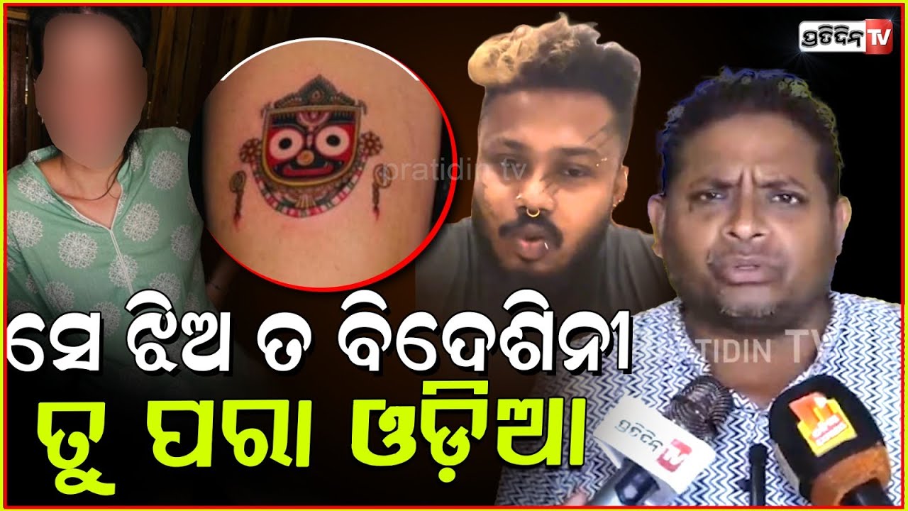 ସେ ଝିଅ ତ ବିଦେଶିନୀ ଜାଣିନି, ରକ୍କି ଘରେ ବସି କଣ ଭୁଲ ମାଗୁଛୁ ! AAP leader on Rocky Tattoo Controversy
