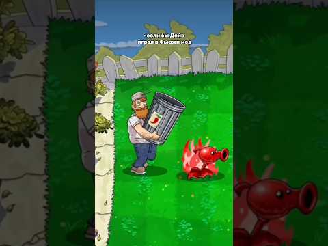 Я не вижу причин... #pvz #plantsvszombies #зомбипротиврастений #pvz2 #trending #растенияпротивзомби