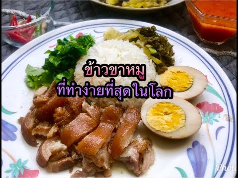 วิธีทำข้าวขาหมู แบบบ้านๆ อร่อยมากด้วยเนื้อหมูเปื่อ ยนุ่มมาก #ทำ