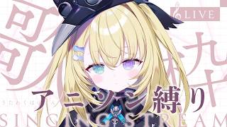 【歌枠 / KARAOKE】アニソン縛りでいきます！！#shorts  #RIOTMUSIC #vtuber #vsinger #歌枠 【 