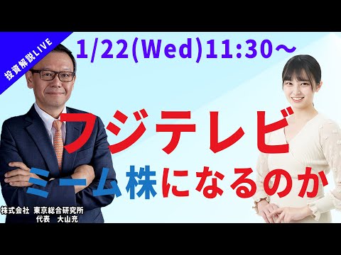 【社長ライブ】フジテレビはミーム株になるのか