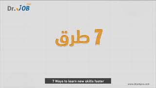 سبعة طرق لتعلم مهارات جديدة أسرع| نصائح مهنية من د.جوب برو