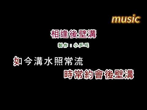 陳小雲-相逢後壁溝KTV 伴奏 no vocal 無人聲 music 純音樂 karaoke 卡拉OK 伴唱陳小雲-相逢後壁溝