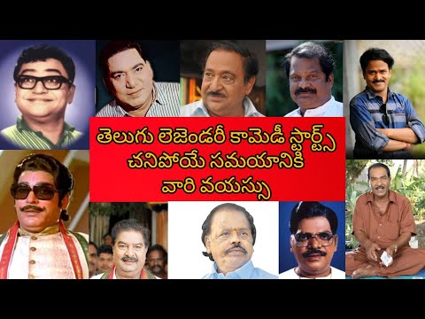 Age of Telugu Legendary Comedy Stars at the Time of their Death || SK CREATIONS #tollywood