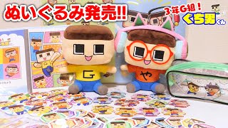 ぐちお・ぐちやま、ぬいぐるみキターッ！ぐち男まみれの最新グッズ！【3年G組ぐち男くん】