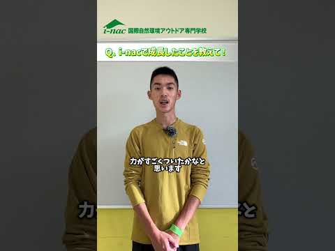 ✨就職内定者インタビュー✨アウトドアビジネス学科の3年生がアウトドアメーカーに内定しました㊗️🎊#アウトドア #専門学校 #就職内定 #アウトドアメーカー #インタビュー #好きを仕事に