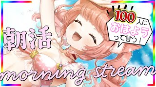 【🔴 #朝活 677日目おはよう100人＆高評価300耐久配信！福岡から朝をお届けするばいっ♡#ゆっきんらいぶ　【博多弁猫Vtuber】