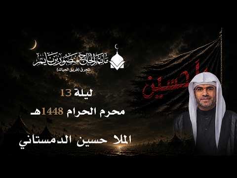 الملا حسين الماجد | ليلة 13 محرم الحرام |  2026- 1448ه. | ماتم الحاج منصور بن نايم